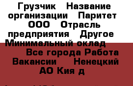 Грузчик › Название организации ­ Паритет, ООО › Отрасль предприятия ­ Другое › Минимальный оклад ­ 28 000 - Все города Работа » Вакансии   . Ненецкий АО,Кия д.